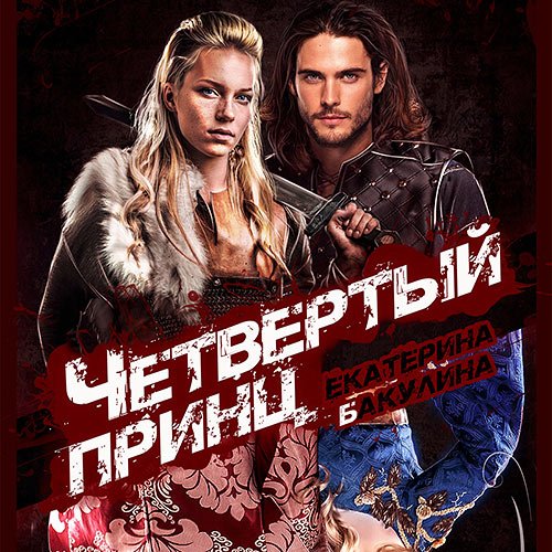 Бакулина Екатерина - Четвертый принц (Аудиокнига)
