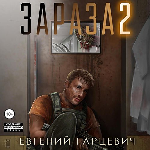 Гарцевич Евгений - Зараза 2. Львиное сердце (Аудиокнига)