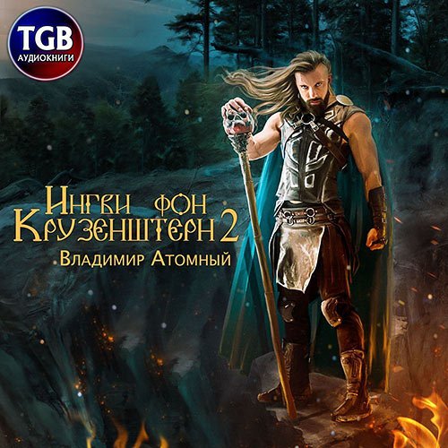 Атомный Владимир - Ингви фон Крузенштерн 2 (Аудиокнига)