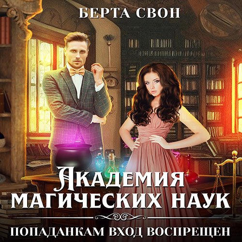 Свон Берта - Академия магических наук. Попаданкам вход воспрещен (Аудиокнига)