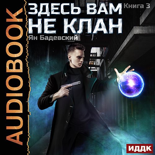 Бадевский Ян - Здесь вам не клан. Книга 3 (Аудиокнига)