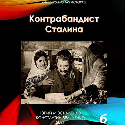 Москаленко Юрий, Беличенко Константин - Контрабандист Сталина. Книга 6 (Аудиокнига)