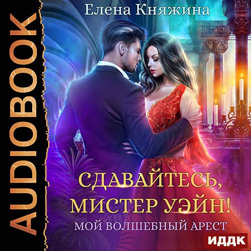Княжина Екатерина - Сдавайтесь, мистер Уэйн! или Мой волшебный арест (Аудиокнига)