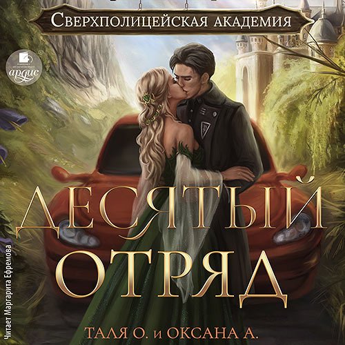 Орлова Тальяна, Алексеева Оксана - Десятый отряд (Аудиокнига)