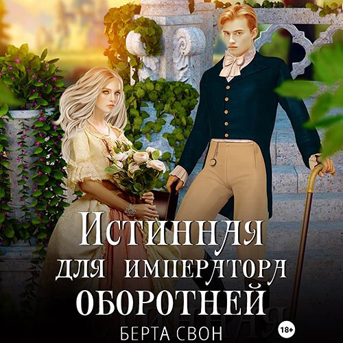 Свон Берта - Истинная для императора оборотней (Аудиокнига)