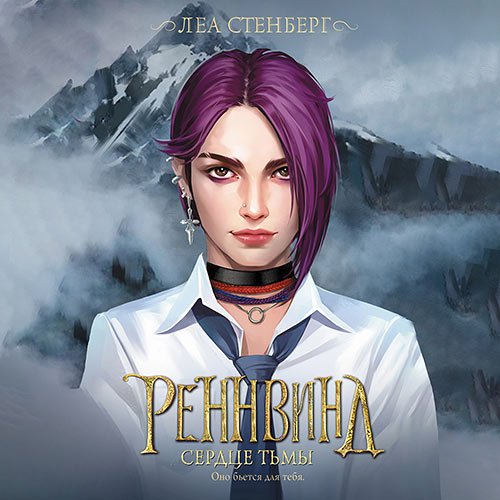 Стенберг Леа - Тайны Реннвинда. Сердце тьмы (Аудиокнига)