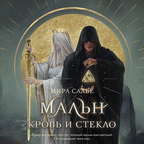 Салье Мира - Мальн. Кровь и стекло (Аудиокнига)
