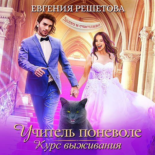 Решетова Евгения - Учитель поневоле. Курс выживания (Аудиокнига)