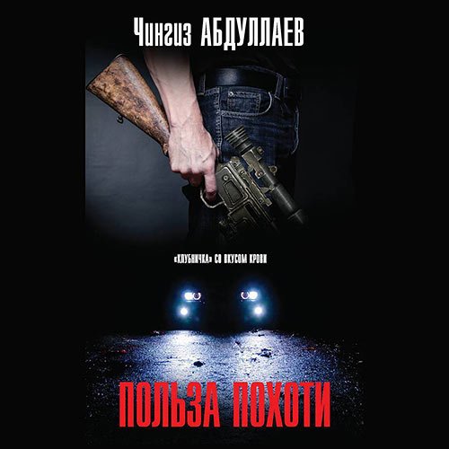 Абдуллаев Чингиз - Польза похоти (Аудиокнига)