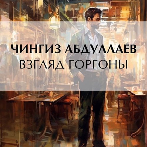 Абдуллаев Чингиз - Взгляд Горгоны (Аудиокнига)