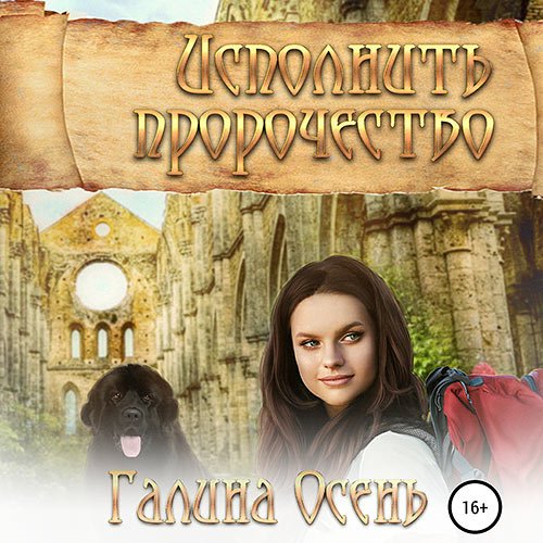 Осень Галина - Исполнить пророчество (Аудиокнига)