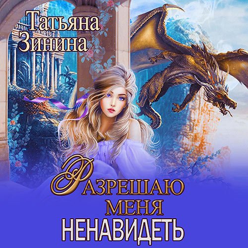 Зинина Татьяна - Разрешаю меня ненавидеть (Аудиокнига)