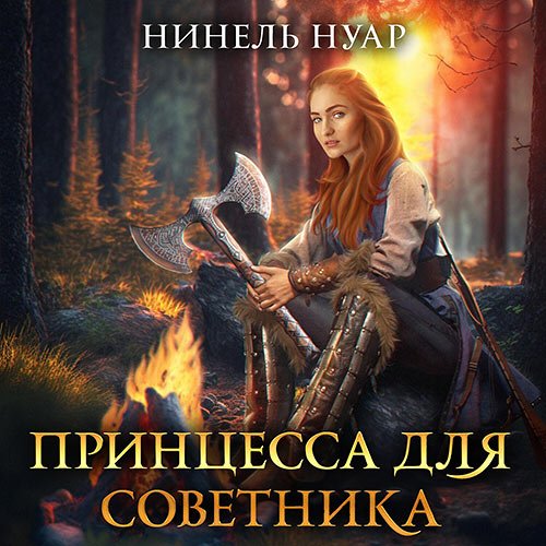 Нуар Нинель - Принцесса для советника (Аудиокнига)
