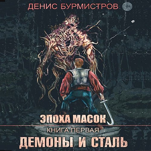 Бурмистров Денис - Эпоха масок. Демоны и сталь (Аудиокнига)