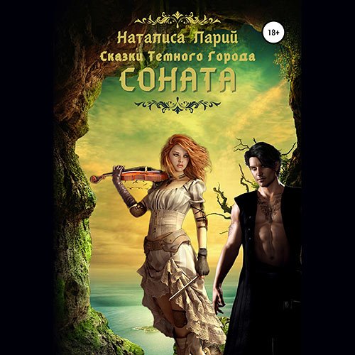 Ларий Наталиса - Сказки темного города. Соната (Аудиокнига)