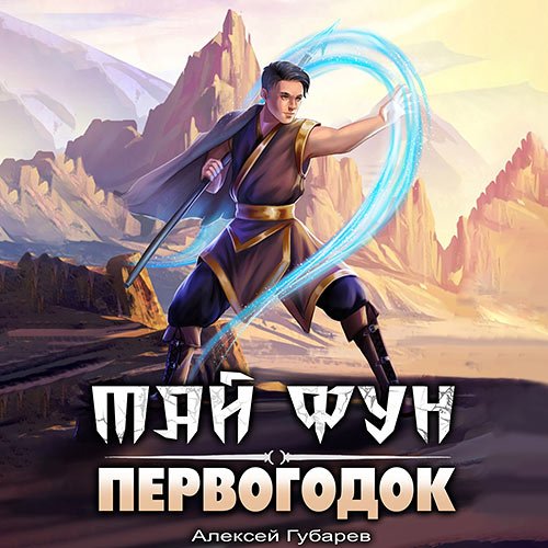 Губарев Алексей - Тай Фун. Первогодок (Аудиокнига)