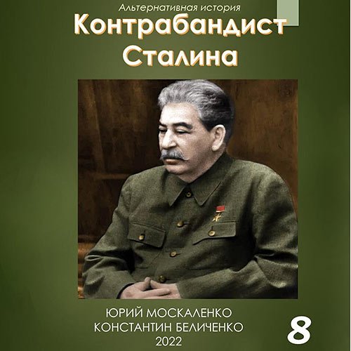 Москаленко Юрий, Беличенко Константин - Контрабандист Сталина. Книга 8 (Аудиокнига)