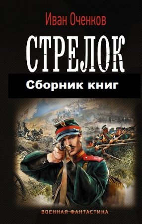 Цикл - Стрелок. Иван Оченков
