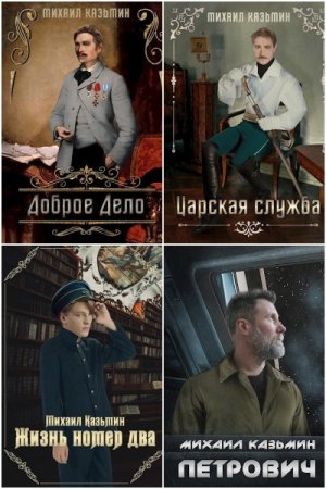 Сборник произведений - Михаил Казьмин