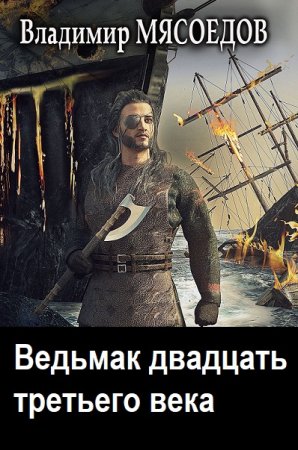 Сборник книг - Ведьмак двадцать третьего века