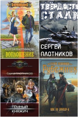 Сборник произведений - Сергей Плотников