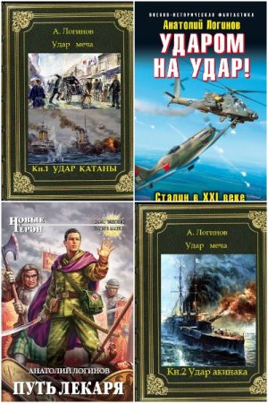 Анатолий Логинов. Сборник произведений