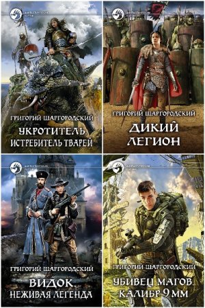 Сборник произведений - Григорий Шаргородский