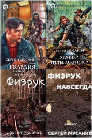 Сборник произведений - Сергей Мусаниф