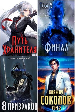 Сборник произведений - Роман Саваровский