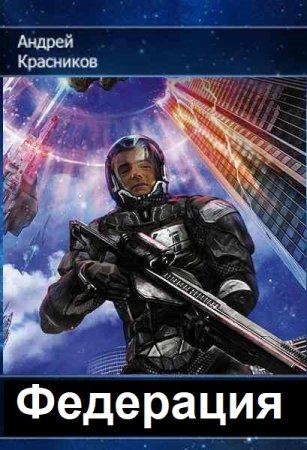 Андрей Красников. Цикл - Федерация