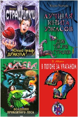 Сборник - Детская остросюжетная литература