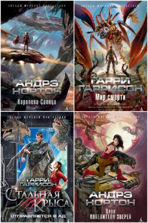 Сборник - Звезды мировой фантастики