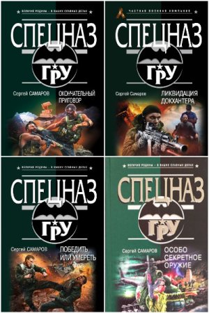 Сборник - Спецназ ГРУ