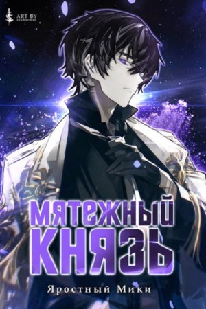 Яростный Мики. Цикл - Мятежный князь