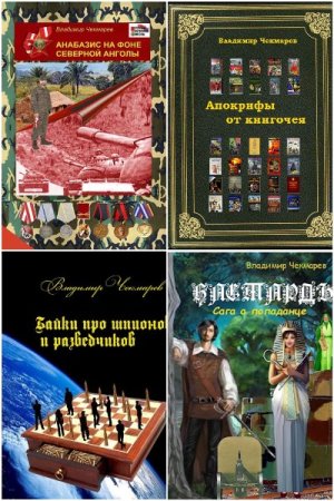 Сборник произведений - Владимир Чекмарев (Svarog)