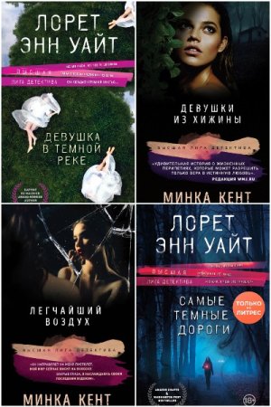 Сборник - Высшая лига детектива