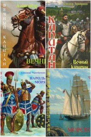 Чернобровкин Александр. Цикл - Капитан