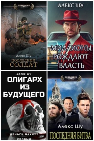 Сборник произведений - Алекс Шу