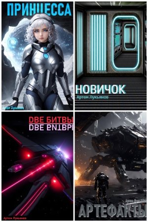 Артем Лукьянов. Цикл - Звездный Патруль