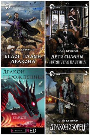 Сборник произведений - Илья Крымов