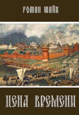 Роман Шайх. Цикл - Цена времени