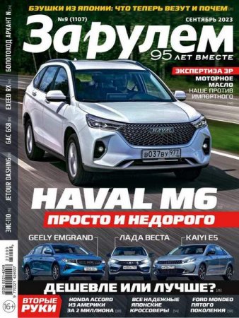 Журнал - За рулем №9 (сентябрь 2023)