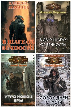 Сборник произведений - Алексей Доронин