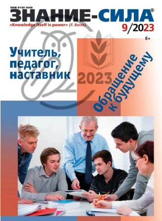 Журнал - Знание-сила №9 (сентябрь 2023)