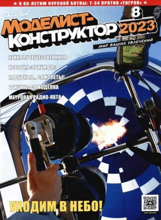 Журнал - Моделист-конструктор №8 (август 2023)