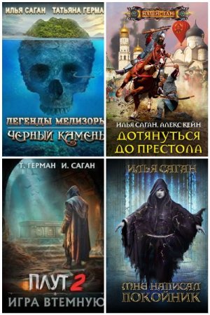 Сборник произведений - Илья Саган