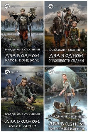 Два в одном. Владимир Сухинин