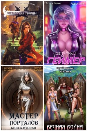 Сборник произведений - Сергей Карелин