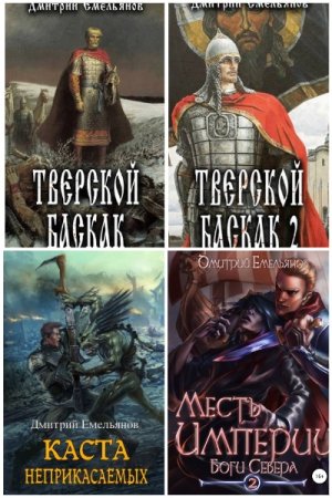 Сборник произведений - Дмитрий Емельянов