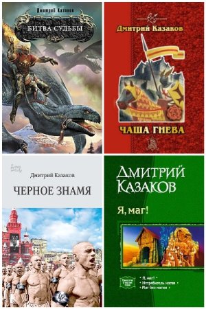 Сборник произведений - Дмитрий Казаков